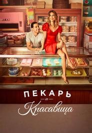 Пекарь и красавица