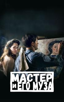 Мастер и его муза