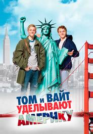 Том и Вайт уделывают Америку