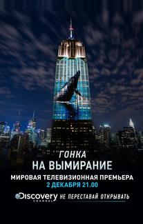 Гонка на вымирание