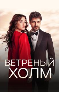 Ветреный холм