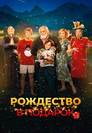 Рождество в подарок