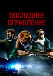 Последнее ограбление
