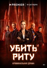 Убить Риту