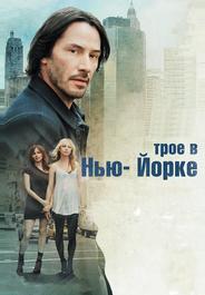 Трое в Нью-Йорке
