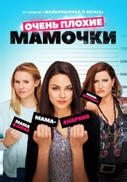 Очень плохие мамочки