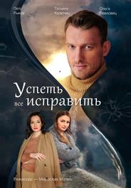 Успеть все исправить