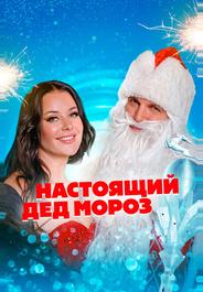 Настоящий Дед Мороз