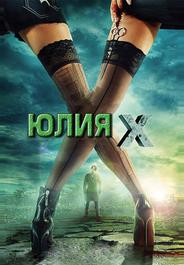 Юлия Икс