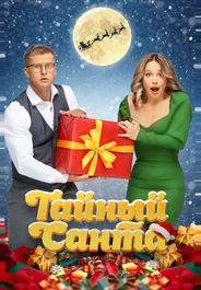 Тайный Санта