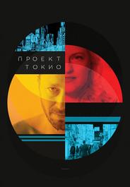 Проект «Токио»