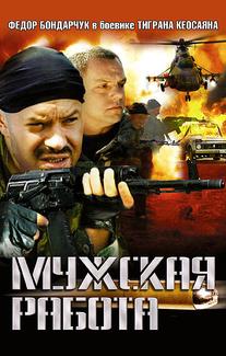 Мужская работа
