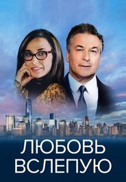 Любовь вслепую