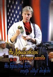 На Дерибасовской хорошая погода, или На Брайтон-Бич опять идут дожди
