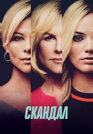 Скандал