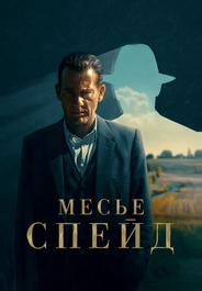 Месье Спейд