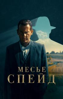 Месье Спейд