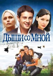 Дыши со мной