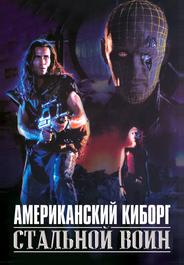Американский киборг: Стальной воин
