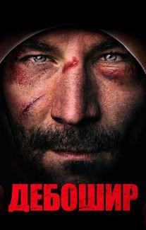 Дебошир