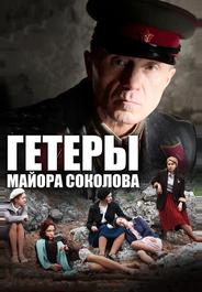 Гетеры майора Соколова