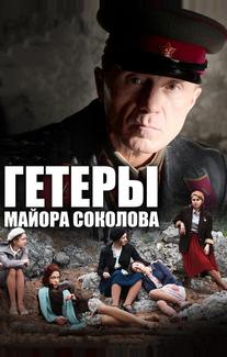 Гетеры майора Соколова