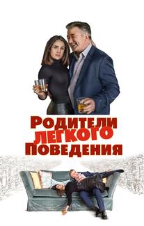 Родители лёгкого поведения