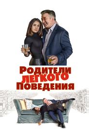 Родители лёгкого поведения