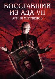 Восставший из ада 7: Армия мертвецов
