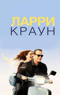 Ларри Краун