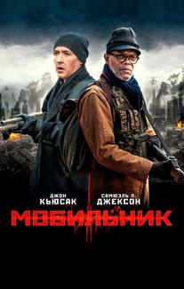 Мобильник