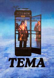 Тема