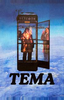 Тема