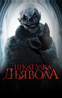 Шкатулка дьявола