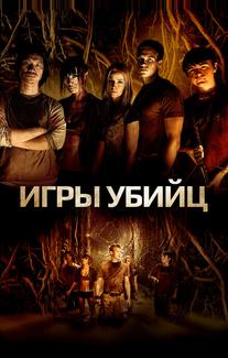 Игры убийц