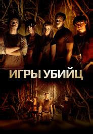 Игры убийц
