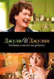 Джули и Джулия: Готовим счастье по рецепту