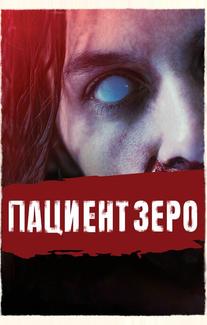 Пациент Зеро