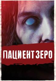 Пациент Зеро