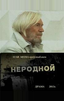 Неродной