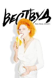 Вествуд: Панк, икона, активист
