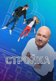 Стройка