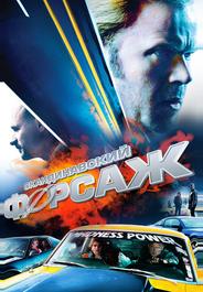 Скандинавский форсаж