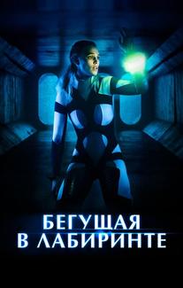 Бегущая в лабиринте