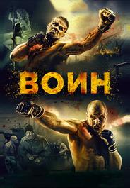 Воин