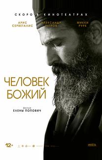 Человек божий