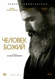 Человек божий