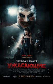 Ужасающие