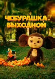 Чебурашка. Выходной