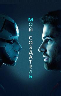 Мой создатель